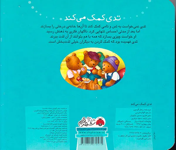 ماجراهای تدی تدی کمک می کند